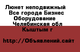 Люнет неподвижный. - Все города Бизнес » Оборудование   . Челябинская обл.,Кыштым г.